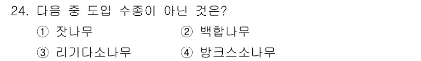 임업종묘기사 2021년 24번 - 해당 자격증의 핵심 개념을 묻는 객관식 문제