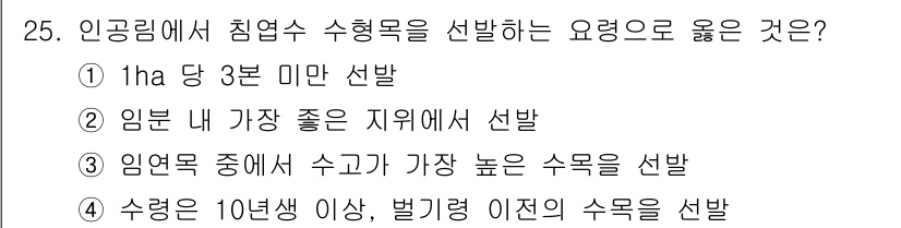 임업종묘기사 2021년 25번 - 해당 자격증의 핵심 개념을 묻는 객관식 문제