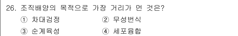 임업종묘기사 2021년 26번 - . 차대검정

차대검정은 조직배양에서 특정 목적에 맞는 유전적 특성을 가... 에 관한 핵심 기출문제