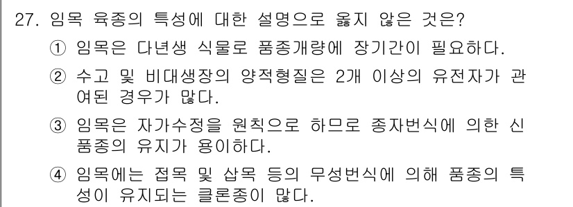 임업종묘기사 2021년 27번 - 임목의 특성을 설명하는 내용 중, "임목은 점프 및 살롱 등의 무정부적 ... 에 관한 핵심 기출문제