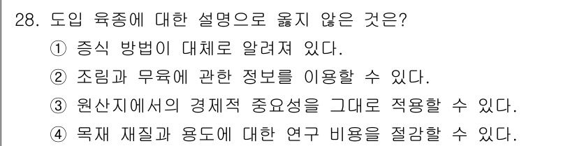 임업종묘기사 2021년 28번 - 원산지에 대한 경제적 중요성을 직접 적용하는 것은 육종 과정에 포함되지 ... 에 관한 핵심 기출문제