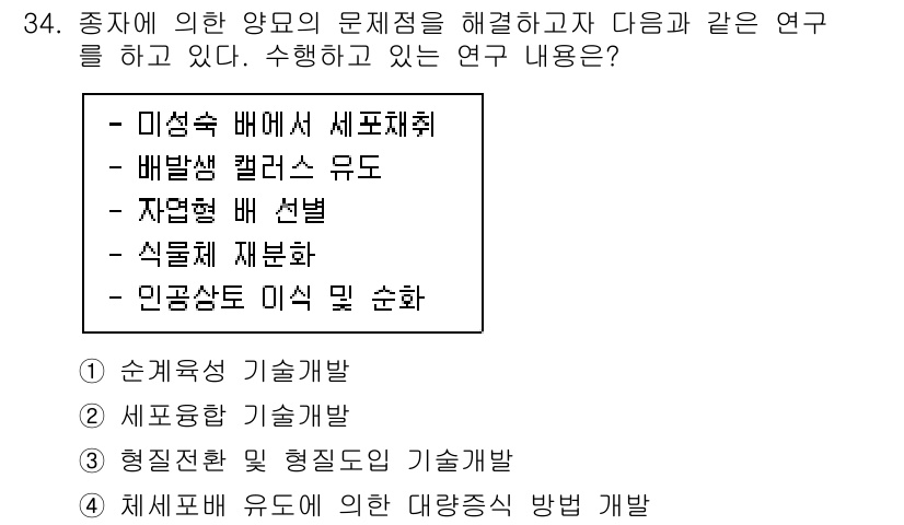 임업종묘기사 2021년 34번 - 체세포배 유도를 통한 재배 방법 개발은 종자의 문제 해결을 위한 효과적인... 에 관한 핵심 기출문제