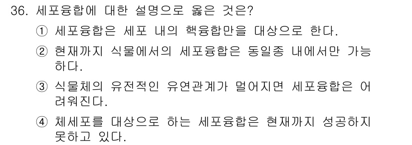 임업종묘기사 2021년 36번 - 세포융합은 서로 다른 식물의 세포를 결합하여 새로운 유전적 조합을 만드는... 에 관한 핵심 기출문제