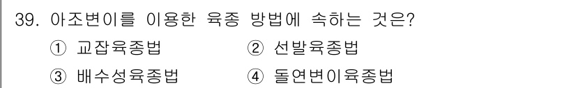 임업종묘기사 2021년 39번 - 정답은 4번, 돌연변이 육종법입니다. 아조변이는 유전자 변화를 통해 새로... 에 관한 핵심 기출문제