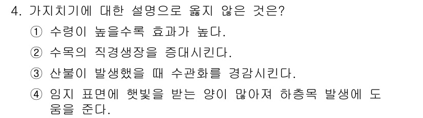 임업종묘기사 2021년 4번 - 해당 자격증의 핵심 개념을 묻는 객관식 문제