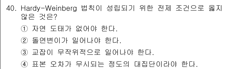 임업종묘기사 2021년 40번 - Hardy-Weinberg 법칙이 성립하기 위해서는 자연 도태가 없어야 ... 에 관한 핵심 기출문제