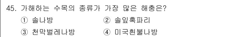 임업종묘기사 2021년 45번 - 정답은 4번, 미국흰불리나방입니다. 이 해충은 다양한 수목의 종에 피해를... 에 관한 핵심 기출문제
