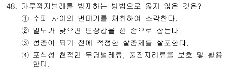 임업종묘기사 2021년 48번 - 해당 자격증의 핵심 개념을 묻는 객관식 문제