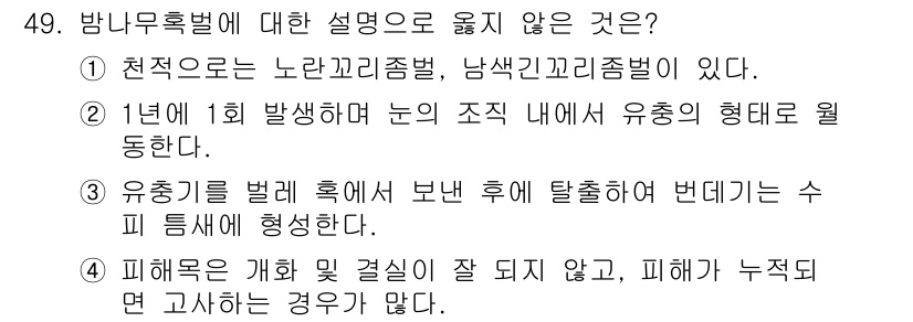 임업종묘기사 2021년 49번 - 번

유충이 벌레 혹에서 탈출하여 변태하는 것은 일반적으로 잘 알려진 사... 에 관한 핵심 기출문제