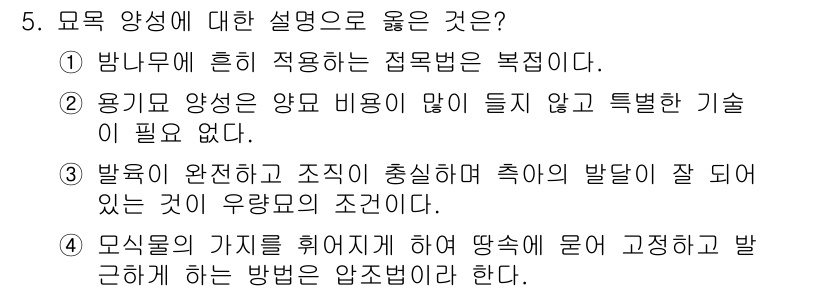 임업종묘기사 2021년 5번 - 묘목의 가치를 높이기 위해서는 적절한 관리와 주의가 필요하므로, 이를 통... 에 관한 핵심 기출문제
