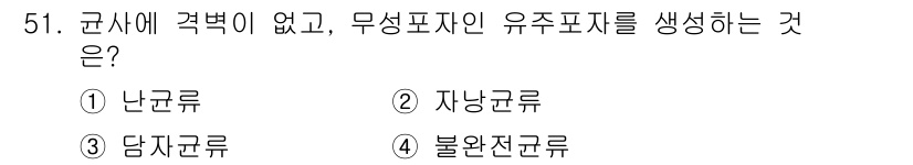 임업종묘기사 2021년 51번 - 정답은 1. 난균류입니다. 난균류는 균사에 격벽이 없고, 무성포자를 생성... 에 관한 핵심 기출문제