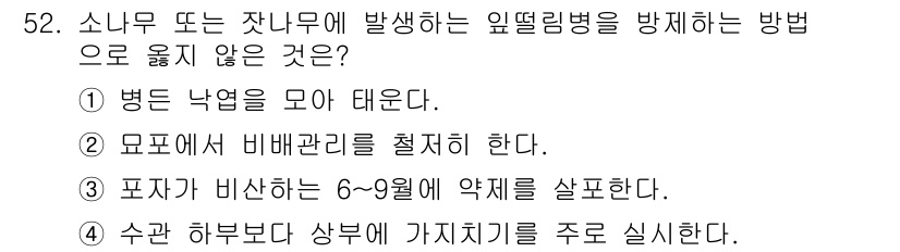 임업종묘기사 2021년 52번 - 정답 4번입니다. 포자가 발생하는 시기는 주로 6-9월로 약제를 살포하기... 에 관한 핵심 기출문제
