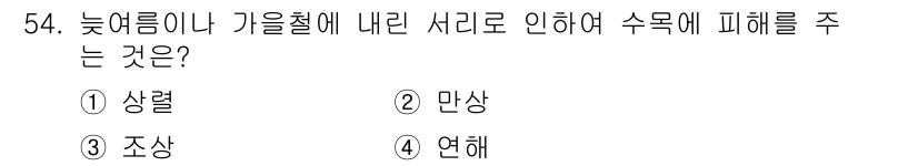 임업종묘기사 2021년 54번 - . 조상

**해설:** 조상은 나무의 수세를 약화시켜 생육에 악영향을 ... 에 관한 핵심 기출문제