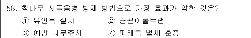 임업종묘기사 2021년 58번 - . 

해설: 예방 나무주사는 해충의 발생을 미리 차단하거나 줄이는 적극... 에 관한 핵심 기출문제