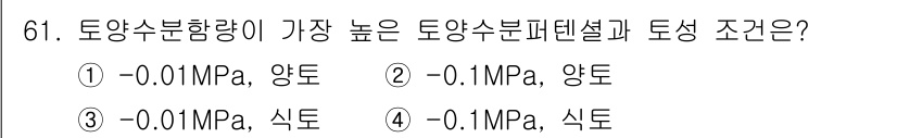 임업종묘기사 2021년 61번 - 토양수분함량이 높을수록 식물의 뿌리가 흡수할 수 있는 수분이 많아지므로 ... 에 관한 핵심 기출문제