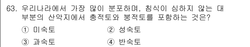 임업종묘기사 2021년 63번 - . 반석토  
반석토는 주로 산악지역에서 형성되며, 침식이 적고 모암의 ... 에 관한 핵심 기출문제