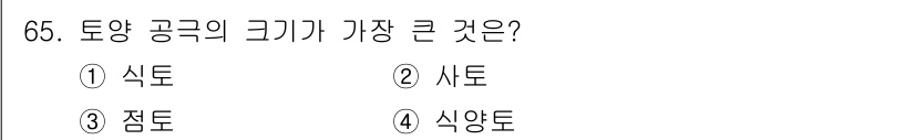 임업종묘기사 2021년 65번 - 정답은 2. 시토입니다. 시토는 토양에서 가장 큰 크기의 공극을 형성하며... 에 관한 핵심 기출문제