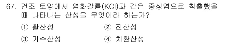 임업종묘기사 2021년 67번 - . 치환산성  
치환산성은 염화칼륨(KCl)과 같은 중성염의 영향을 받아... 에 관한 핵심 기출문제