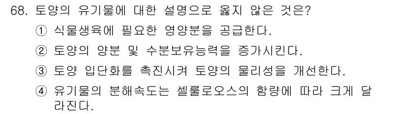 임업종묘기사 2021년 68번 - . 유기물의 분해속도는 셀룰로오스의 성질에 따라 다르다.

해설: 유기물... 에 관한 핵심 기출문제