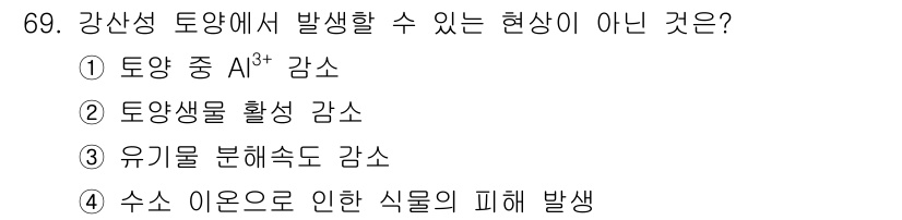 임업종묘기사 2021년 69번 - . 

강산성 토양에서 발생할 수 있는 현상은 토양 내 성분들이 산성으로... 에 관한 핵심 기출문제
