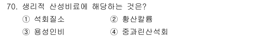 임업종묘기사 2021년 70번 - 정답은 2. 황산칼륨입니다. 황산칼륨은 생리적 산성비료로 작용하여 식물의... 에 관한 핵심 기출문제
