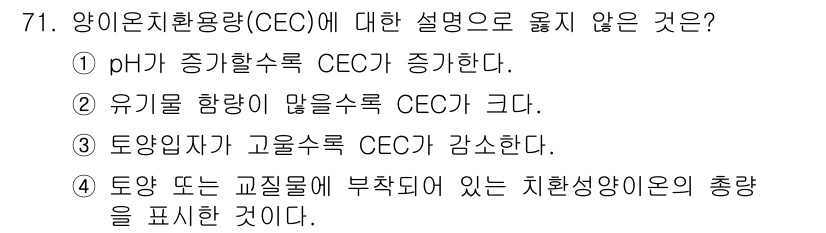 임업종묘기사 2021년 71번 - 문제의 정답은 3번입니다. 양이온치환용량(CEC)은 토양의 양이온을 보유... 에 관한 핵심 기출문제