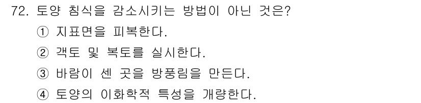임업종묘기사 2021년 72번 - 갯돌 및 목토를 실현하는 것은 토양 침식을 방지하는 방법이 아니라, 오히... 에 관한 핵심 기출문제