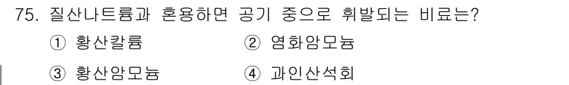 임업종묘기사 2021년 75번 - 과인산석회는 질산나트륨과 혼합했을 때 공기 중에서 효율적으로 인산을 공급... 에 관한 핵심 기출문제