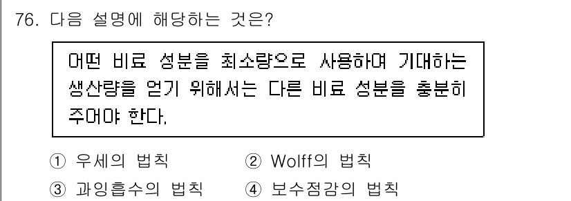임업종묘기사 2021년 76번 - . Wolff의 법칙  
Wolff의 법칙은 어떤 비율 성분이 최소량으로... 에 관한 핵심 기출문제