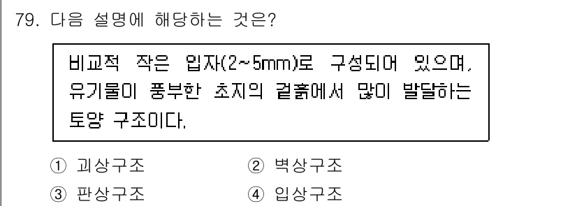 임업종묘기사 2021년 79번 - 정답은 4번, 입상구조입니다. 비교적 작은 입자의 토양은 유기물과 결합하... 에 관한 핵심 기출문제