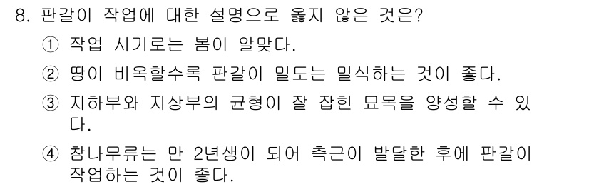 임업종묘기사 2021년 8번 - . 

지면이 비옥할수록 판갈이는 밀식에 유리하다는 설명은 부적절합니다.... 에 관한 핵심 기출문제