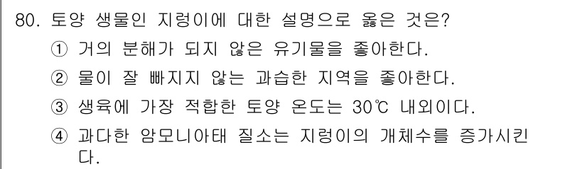 임업종묘기사 2021년 80번 - . 토양 생물의 생명체가 건강하게 자생하려면 유기물의 부식이 필요하여 거... 에 관한 핵심 기출문제