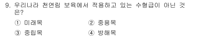 임업종묘기사 2021년 9번 - 정답은 3. 중립목입니다. 우리나라의 수형급 분류에서 중립목은 사용되지 ... 에 관한 핵심 기출문제