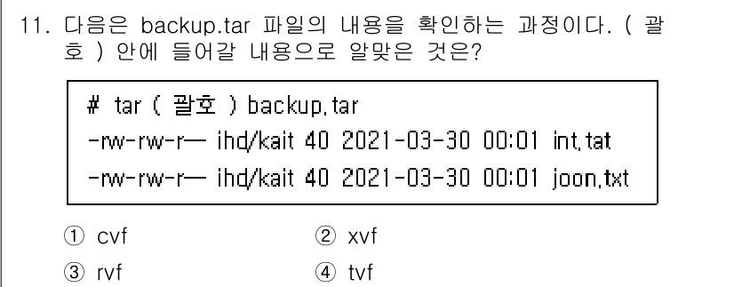 리눅스마스터_2급 2021년 11번 - 정답 4번(tvf)은 tar 명령어의 옵션 설명에 맞습니다. 't'는 아... 에 관한 핵심 기출문제