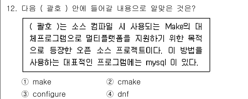리눅스마스터_2급 2021년 12번 - 정답은 2.cmake입니다. CMake는 소스 코드를 빌드하기 위한 설정... 에 관한 핵심 기출문제
