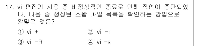 리눅스마스터_2급 2021년 17번 - vi 편집기에서 비정상 종료로 인해 저장되지 않은 변경 사항을 확인하려면... 에 관한 핵심 기출문제