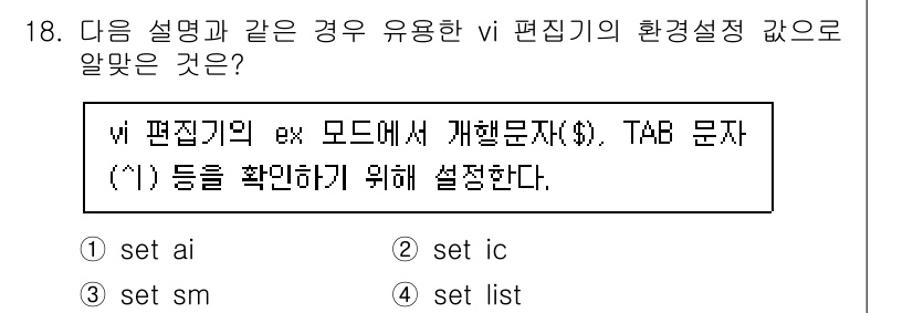 리눅스마스터_2급 2021년 18번 - 정답은 4번 'set list'입니다. 'set list' 명령어는 vi... 에 관한 핵심 기출문제