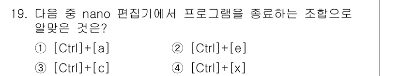 리눅스마스터_2급 2021년 19번 - 정답은 ④ [Ctrl]+[x]입니다. nano 편집기에서 프로그램을 종료... 에 관한 핵심 기출문제