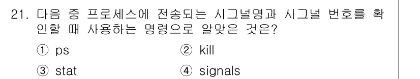 리눅스마스터_2급 2021년 21번 - `kill` 명령어는 프로세스에 시그널을 전송할 때 사용되며, 프로세스 ... 에 관한 핵심 기출문제