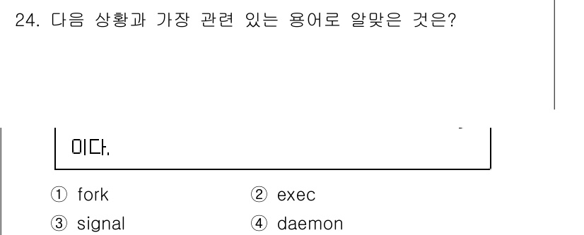 리눅스마스터_2급 2021년 24번 - 정답은 1번 "fork"입니다. "fork"는 프로세스를 생성할 때 사용... 에 관한 핵심 기출문제