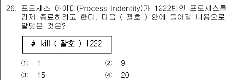 리눅스마스터_2급 2021년 26번 - `kill` 명령어는 지정된 프로세스를 종료하기 위해 사용됩니다. 숫자 ... 에 관한 핵심 기출문제