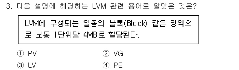 리눅스마스터_2급 2021년 3번 - 정답은 4번 PE(Physical Extent)입니다. LVM에서 PE는... 에 관한 핵심 기출문제