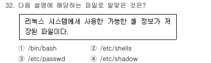리눅스마스터_2급 2021년 32번 - `/etc/shells` 파일은 시스템에서 사용 가능한 셸의 목록을 포함... 에 관한 핵심 기출문제