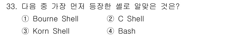 리눅스마스터_2급 2021년 33번 - 정답은 ① Bourne Shell입니다. Bourne Shell은 197... 에 관한 핵심 기출문제