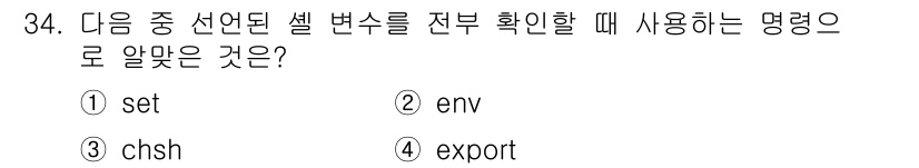 리눅스마스터_2급 2021년 34번 - 정답: ① set  
이유: `set` 명령어는 현재 셸에서 설정된 모든... 에 관한 핵심 기출문제