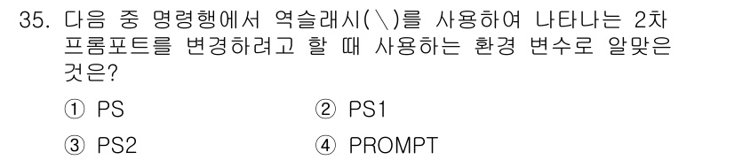 리눅스마스터_2급 2021년 35번 - 정답은 ③ PROMPT입니다. 환경 변수 중 PROMPT는 쉘 프롬프트의... 에 관한 핵심 기출문제
