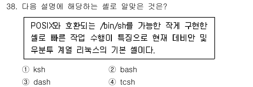 리눅스마스터_2급 2021년 38번 - 정답은 3번 dash입니다. dash는 POSIX와 호환되며, /bin/... 에 관한 핵심 기출문제