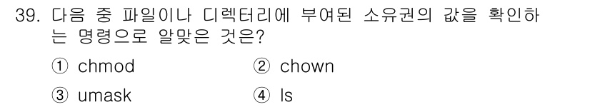 리눅스마스터_2급 2021년 39번 - 정답은 4번 `ls`입니다. `ls -l` 명령어를 사용하면 파일이나 디... 에 관한 핵심 기출문제