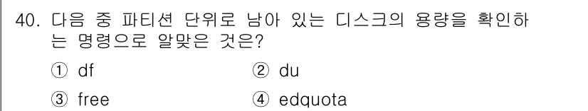 리눅스마스터_2급 2021년 40번 - .  
`df` 명령은 파일 시스템의 디스크 공간 사용량과 남아있는 용량... 에 관한 핵심 기출문제