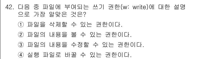 리눅스마스터_2급 2021년 42번 - . 쓰기 권한(write, w)은 파일 내용을 수정할 수 있는 권한을 의... 에 관한 핵심 기출문제